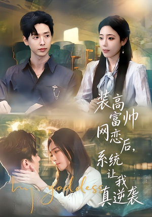 装高富帅网恋后,系统让我真逆袭(83集) 装高富帅网恋后,系统让我真逆袭(83集)短剧片段分享