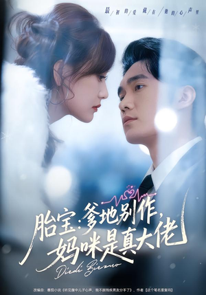 胎宝：爹地别作，妈咪是真大佬（60集）高质量短剧推荐
