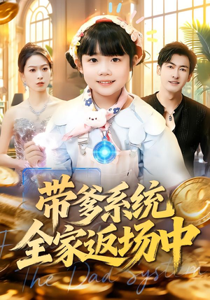 带爹系统全家返场中(90集) 带爹系统全家返场中(90集)最新火爆短剧