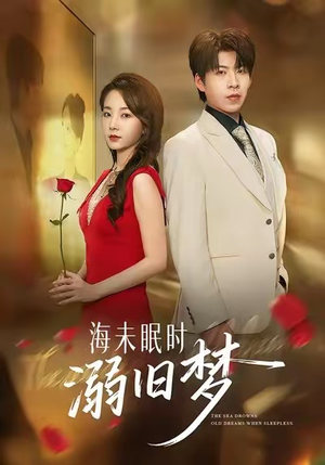 海未眠时溺旧梦(80集) 海未眠时溺旧梦(80集)推荐好短剧