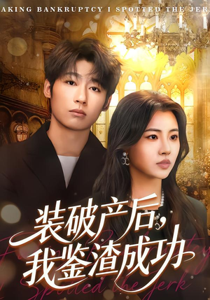装破产后，我鉴渣成功（61集）精彩连连免费看