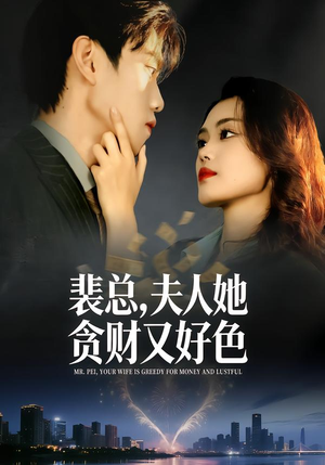 裴总,夫人她贪财又好色(79集) 裴总,夫人她贪财又好色(79集)热播古装短剧