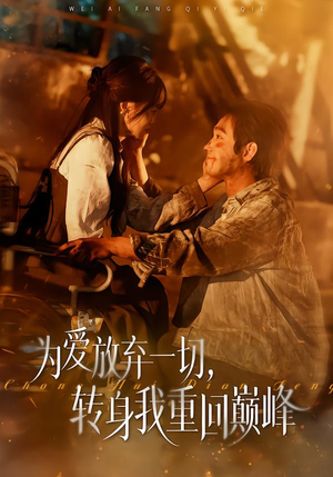 为爱放弃一切,转身我重回巅峰(57集) 为爱放弃一切,转身我重回巅峰(57集)好看短剧抢先看