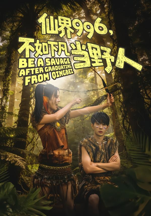 仙界996,不如下凡当野人(80集) 仙界996,不如下凡当野人(80集)最火短剧推荐