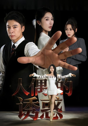 人偶的诱惑(73集) 人偶的诱惑(73集)热门火爆短剧