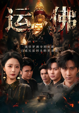 运佛(50集) 运佛(50集)最火爆的短剧
