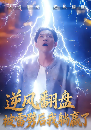 逆风翻盘被雷劈后我躺赢了(47集) 逆风翻盘被雷劈后我躺赢了(47集)今日最火短剧