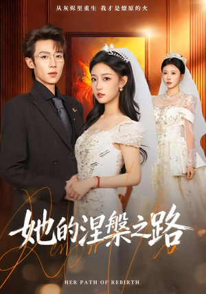 她的涅槃之路(74集) 她的涅槃之路(74集)演员表