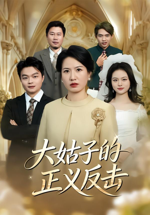 大姑子的正义反击(18集) 大姑子的正义反击(18集)完整版免费观看