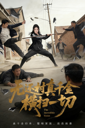 无还村真千金横扫一切(71集) 无还村真千金横扫一切(71集)全集在线看