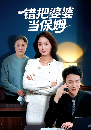 错把婆婆当保姆（50集）无需充值尽情看