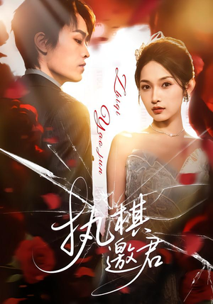 执棋邀君(64集) 执棋邀君(64集)热播短剧推荐