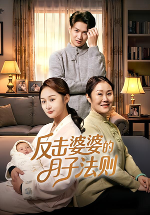 反击婆婆的月子法则(116集) 反击婆婆的月子法则(116集)深深爱上这部剧