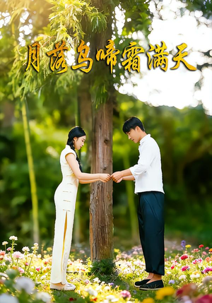 月落乌啼霜满天（40集）红果免费看短剧