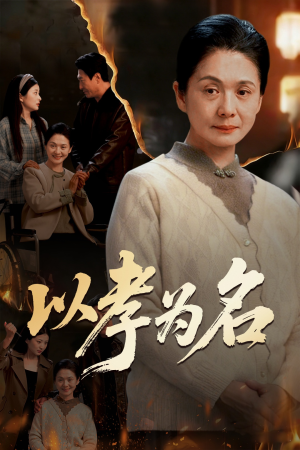 以孝为名（51集）让你一口气看完