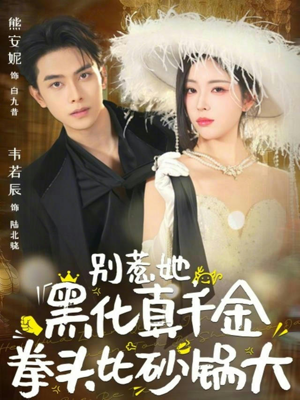 别惹她，黑化真千金拳头比砂锅大（80集）好看上头的短剧