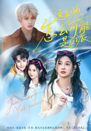 这么帅,怎么可能是反派(70集) 这么帅,怎么可能是反派(70集)短剧全集大结局