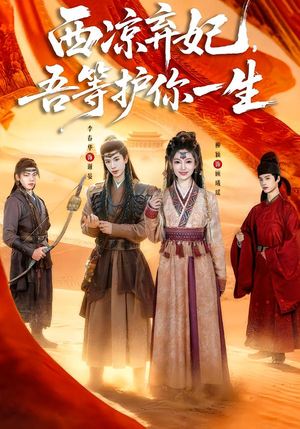 西凉弃妃，吾等护你一生（58集）UC网盘在线看