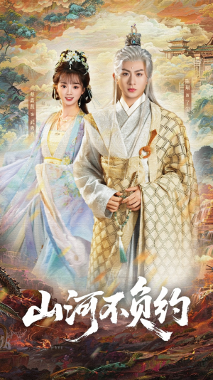 山河不负约（57集）热门火爆短剧