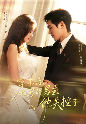 穿书后,我写的男主他失控了(70集) 穿书后,我写的男主他失控了(70集)男主角是谁