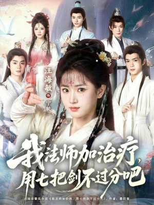 我法师加奶妈，用七把剑不过分吧（70集）让你一口气看完