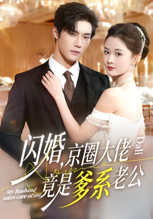 闪婚,京圈大佬竟是爹系老公(80集) 闪婚,京圈大佬竟是爹系老公(80集)独家资源免费看