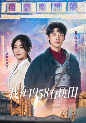 我在1958有块田(84集) 我在1958有块田(84集)超爽短剧推荐