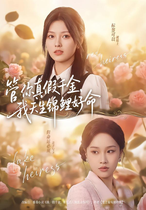 管你真假千金,我天生锦鲤好命(75集) 管你真假千金,我天生锦鲤好命(75集)真的太好看了