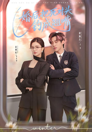 婚后，把死对头钓成翘嘴（75集）一起追短剧