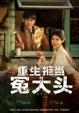 重生拒当冤大头(81集) 重生拒当冤大头(81集)古装热门短剧