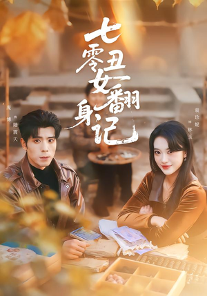 七零丑女翻身记（76集）精彩短剧来袭