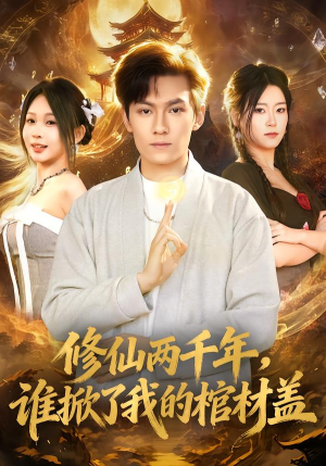 修仙两千年,谁掀了我的棺材盖(86集) 修仙两千年,谁掀了我的棺材盖(86集)评价怎么样