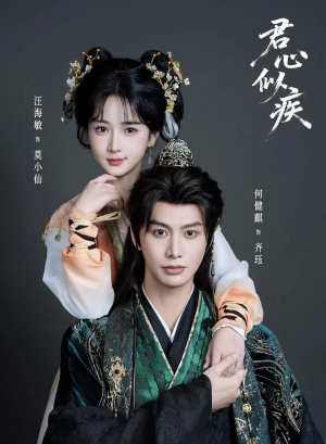 君心似疾（80集）古代短剧推荐