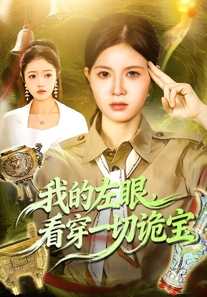 我的左眼,看穿一切诡宝(111集) 我的左眼,看穿一切诡宝(111集)全集一网打尽