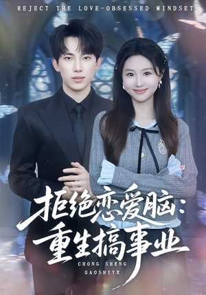 拒绝恋爱脑:重生搞事业(81集) 拒绝恋爱脑:重生搞事业(81集)第32集