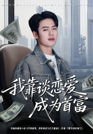 我靠谈恋爱成为首富(80集) 我靠谈恋爱成为首富(80集)精彩短剧合集