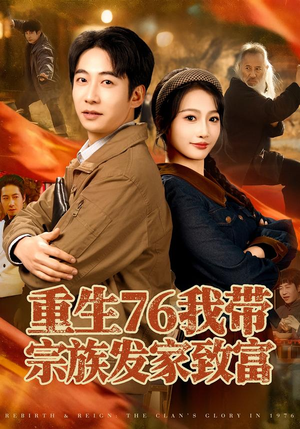 重生76我带宗族发家致富（80集）最近很火的短剧