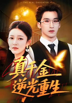 真千金逆光重生(90集) 真千金逆光重生(90集)热门短剧推广