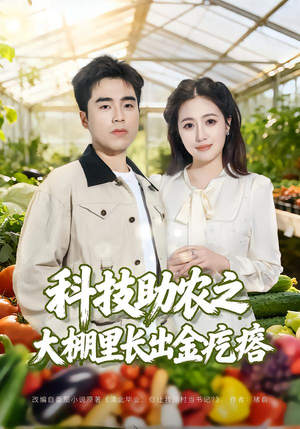科技助农之大棚里长出金疙瘩(80集) 科技助农之大棚里长出金疙瘩(80集)古代短剧推荐