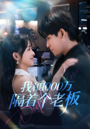 我和1000万隔着个老板(80集) 我和1000万隔着个老板(80集)剧情简介