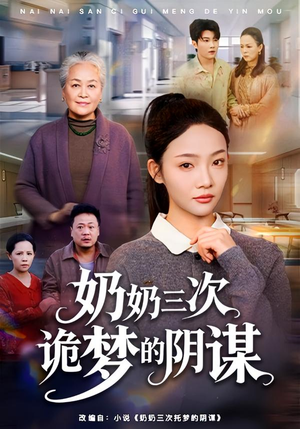 奶奶三次诡梦的阴谋(60集) 奶奶三次诡梦的阴谋(60集)热播短剧追不停