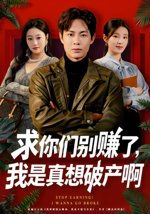 求你们别赚了,我是真想破产啊(83集) 求你们别赚了,我是真想破产啊(83集)网络小短剧