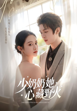 少奶奶她心藏野火（80集）火热短剧抢先看