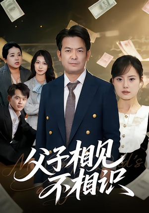 父子相见不相识(58集) 父子相见不相识(58集)全集免费观看