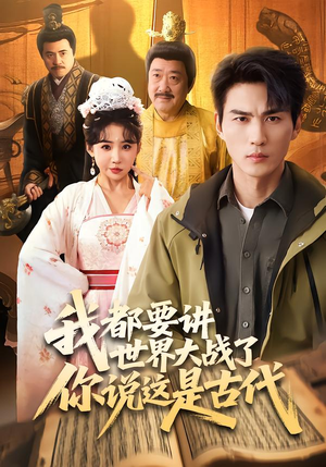 我都要讲世界大战了你说这是古代（70集）百度网盘在线看