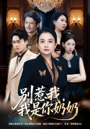 别惹我，我是你奶奶（70集）短剧后续更精彩