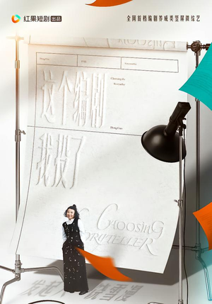 这个编剧我投了!(20集) 这个编剧我投了!(20集)独家内容免费看