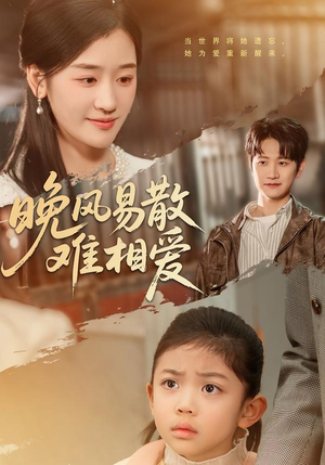 晚风易散难相爱(60集) 晚风易散难相爱(60集)全网独播免费看