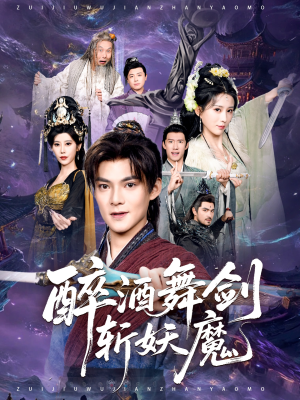 醉酒舞剑斩妖魔(60集) 醉酒舞剑斩妖魔(60集)短剧演员排行榜