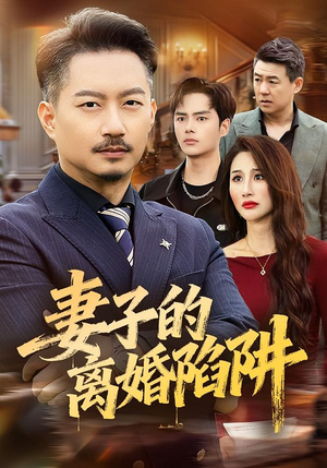 妻子的离婚陷阱（60集）短剧太上头了